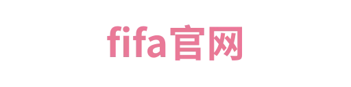 fifa官网